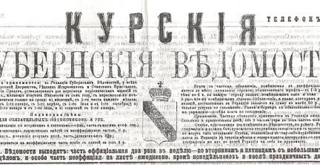 Первая Курская газета