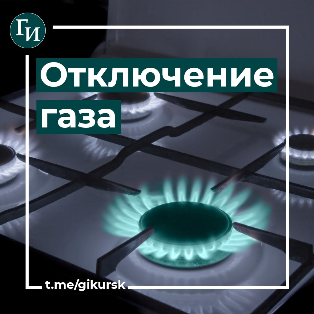 В Кукуевке Курского района 31 октября не будет газа