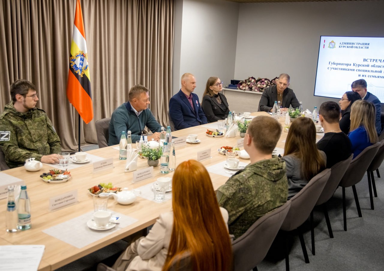 Губернатор Курской области провёл встречу с участниками СВО и их семьями