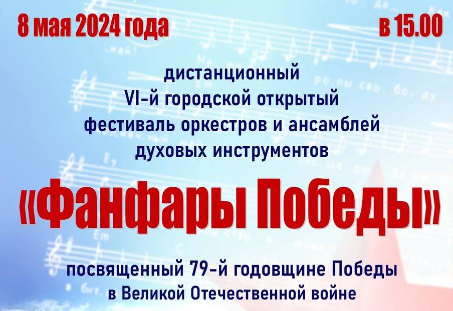 Курян приглашают на онлайн-концерт «Фанфары Победы» днём 8 мая