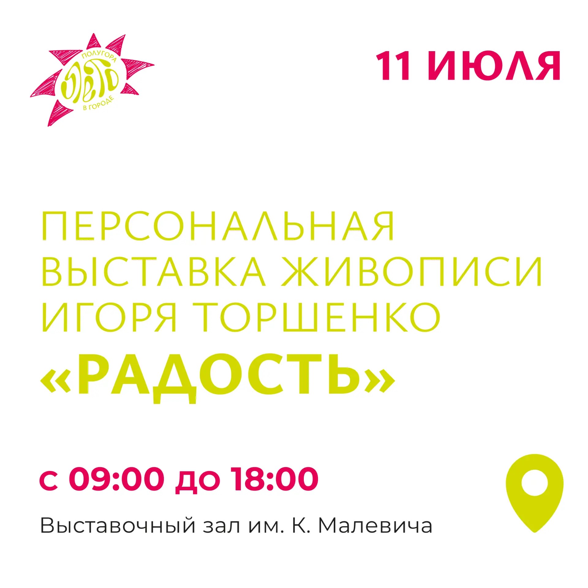Курян приглашают на выставку картин Игоря Торшенко «Радость»