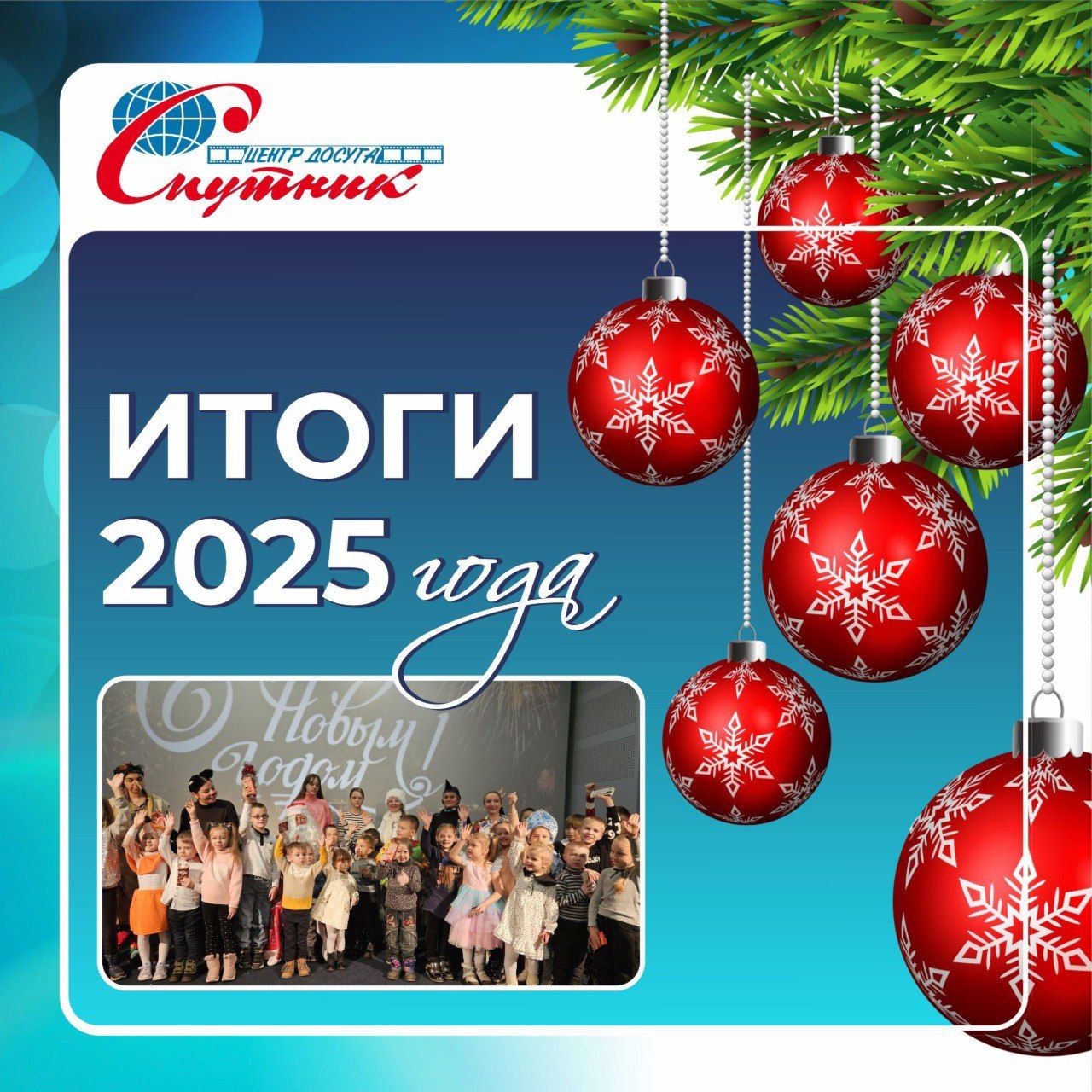 центр досуга «Спутник» в 2025 году провёл 1600 сеансов для 30 тысяч зрителей