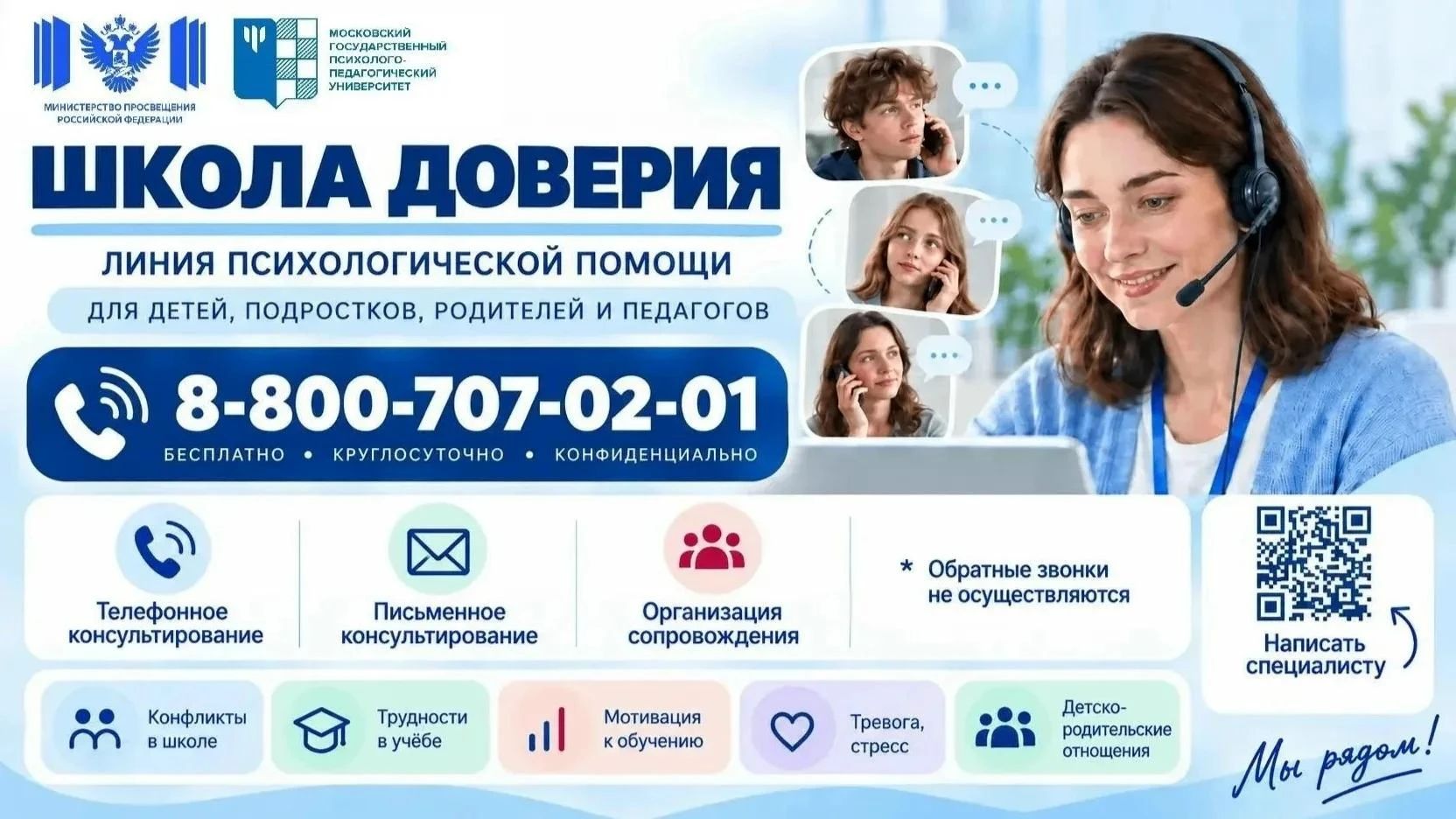 Куряне могут обратиться на линию психологической помощи «Школа доверия»
