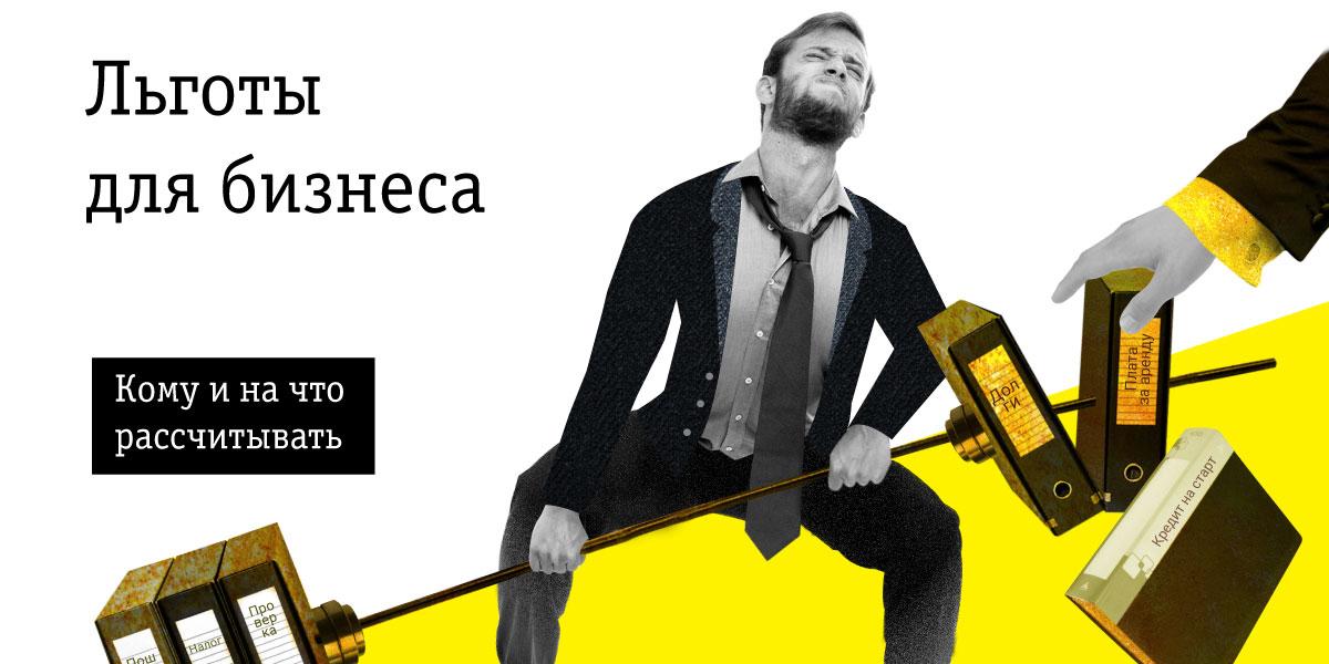 Льготы для бизнеса