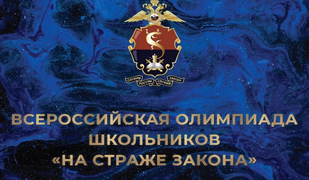Курских школьников приглашают к участию олимпиады «На страже закона»