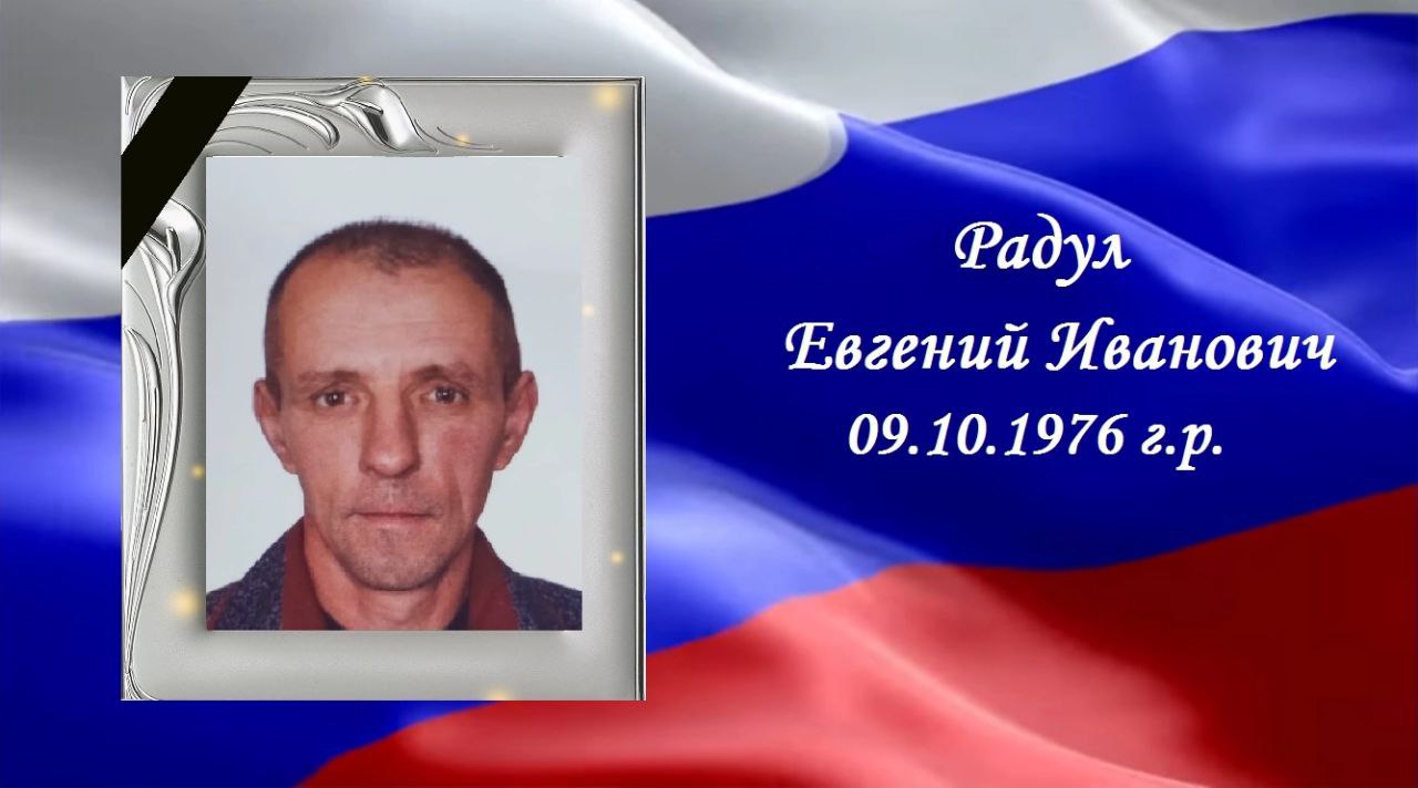 Рядовой Евгений Радул из Курской области погиб в ходе СВО на Украине