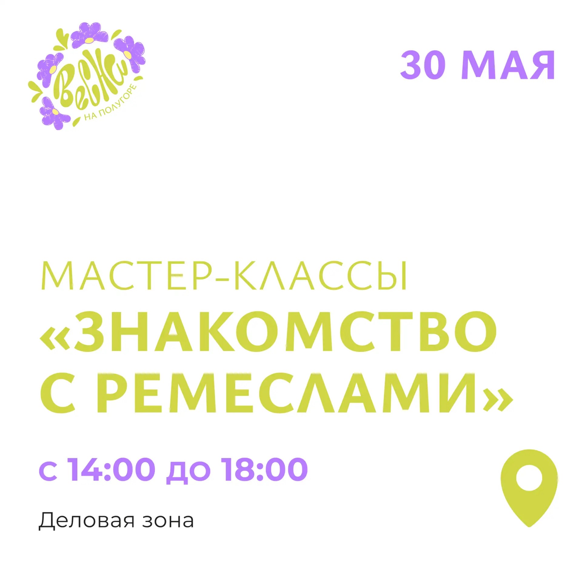 В Курске 30 мая на Полугоре пройдут мастер-классы «Знакомство с ремеслами»