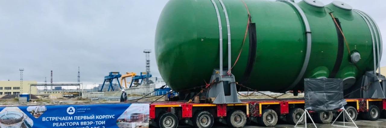Новый корпус реактора доставили в Курчатов