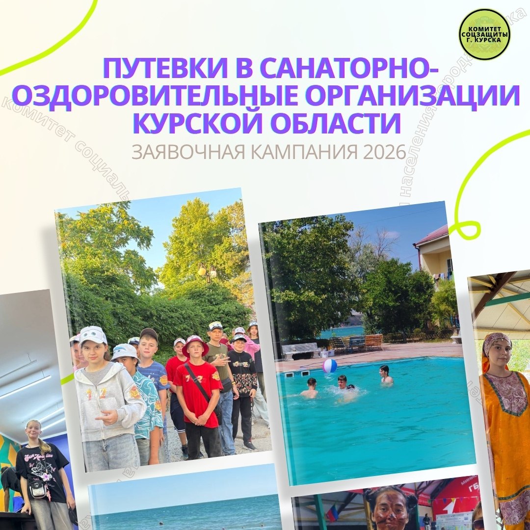 Курские дети смогут  получить путёвки на оздоровление в 2026 году