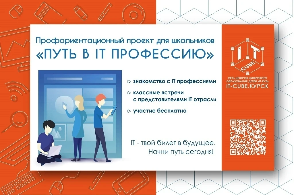 В курском «IT-кубе» пройдёт экскурсия «Путь в IT-профессию»