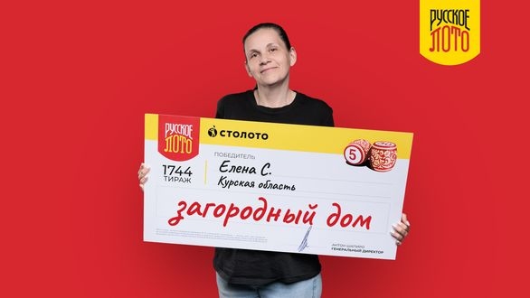 Курянка выиграла 10 млн рублей на загородный дом в «Русское лото»