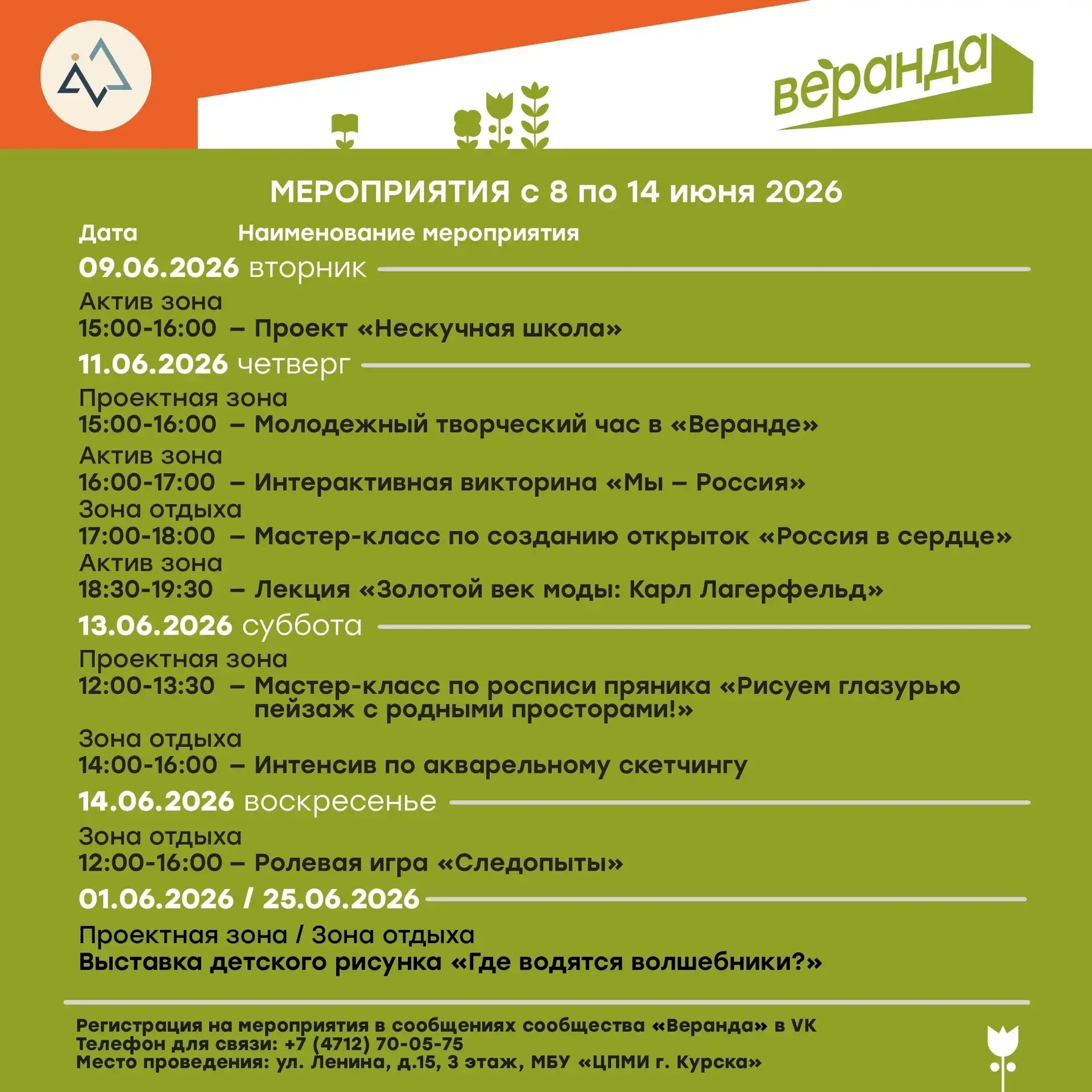 Для курян опубликовали план мероприятий в «Веранде»