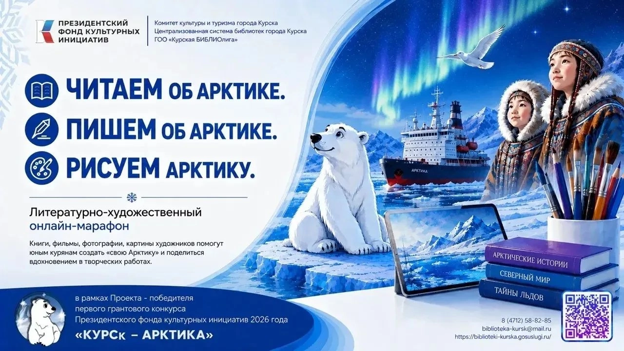Курян приглашают принять участие в проекте «КУРСк – АРКТИКА»