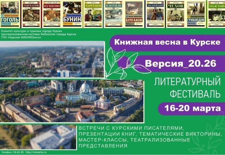 Библиотеки города Курска приглашают присоединиться к фестивалю  «Книжная весна в Курске.Версия_20.26»