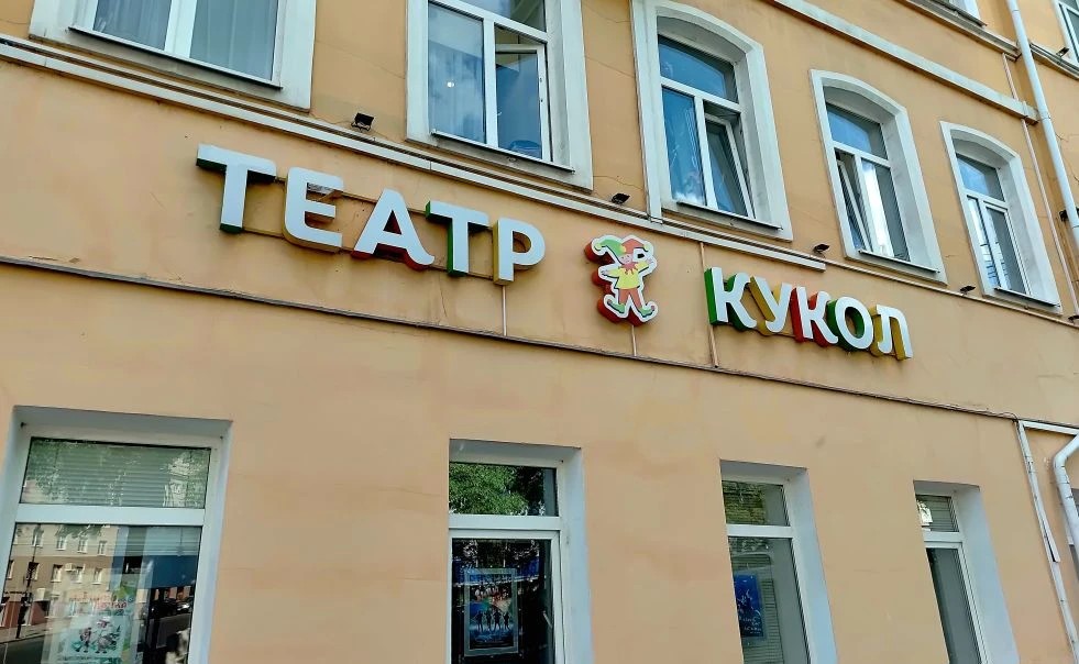 Курский государственный театр кукол открывает 83-й театральный сезон