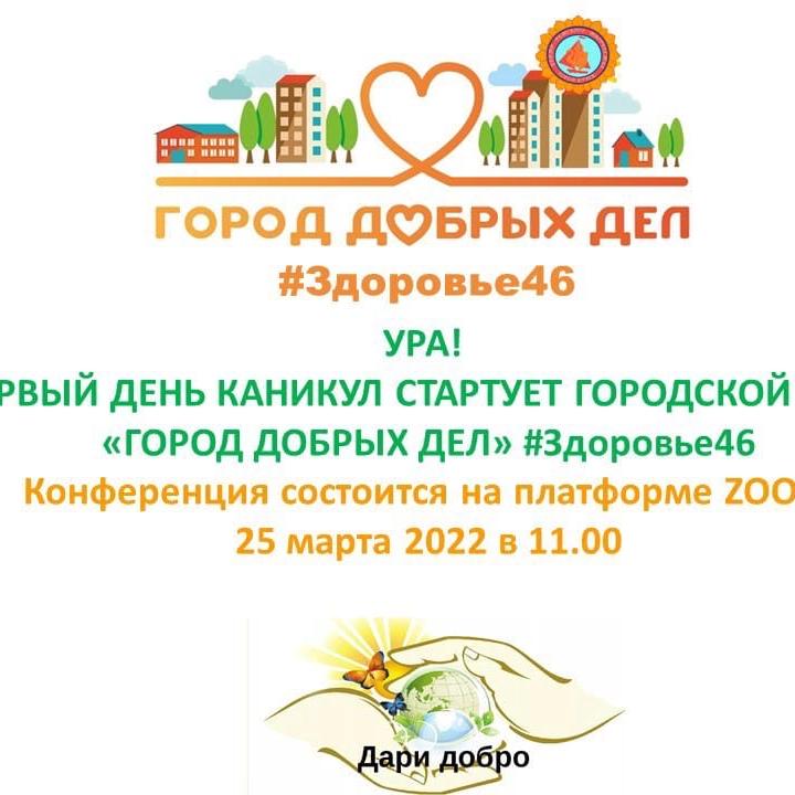 В Курске 25 марта начнется проект «Город Добрых Дел»