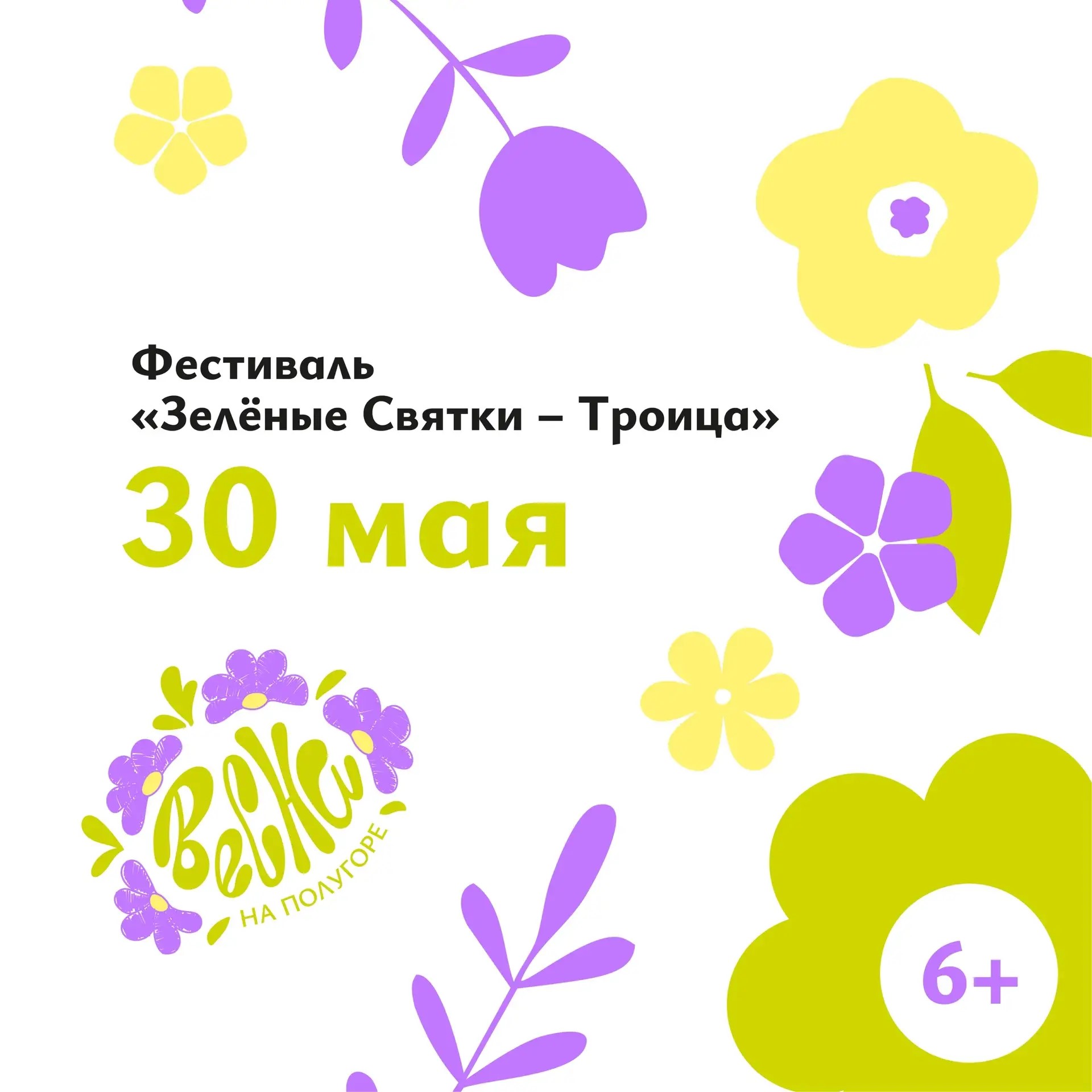 В Курске 30 мая на Полугоре состоится концерт  «Ах, Троица, Зелёная пора!»