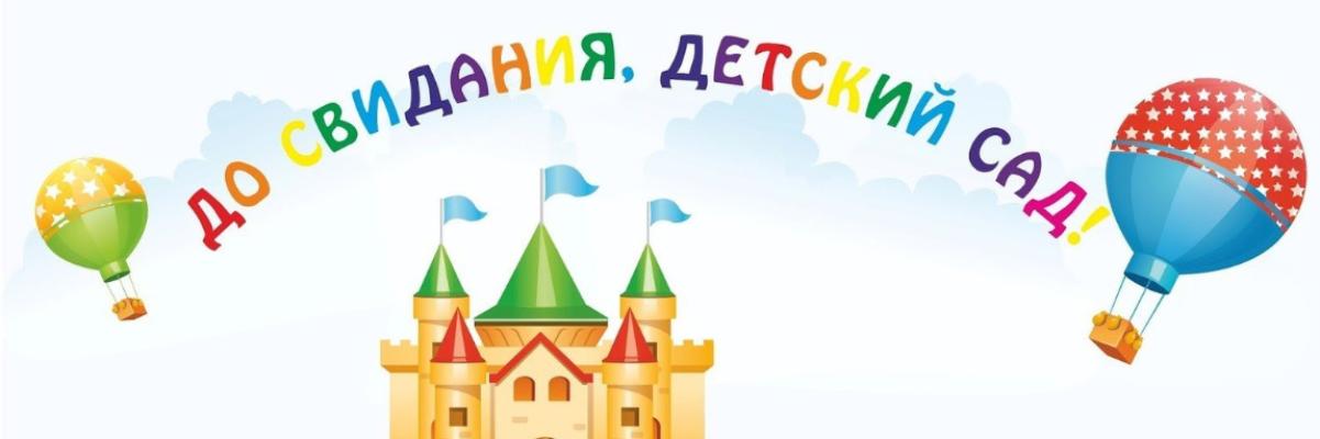 В Курской области разрешено  присутствовать на выпускных в дошкольных учреждениях