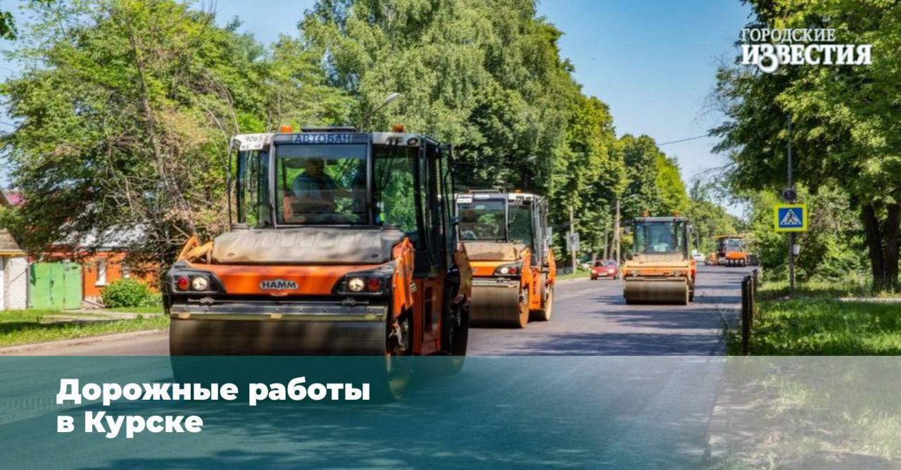 На 4 улицах Курска сегодня пройдет дорожный ремонт