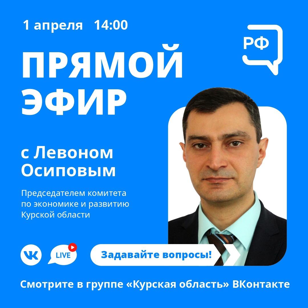 На вопросы курян ответит председатель регионального комитета по экономике и развитию Левон Осипов