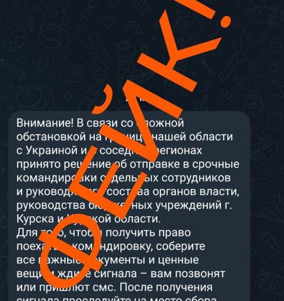В Курской области рассылают фейки от лица пресс-службы ГУ МЧС