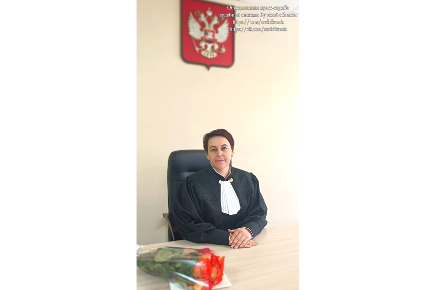 В Курчатовском городском суде Курской области новым судьей стала Наталия Алехина
