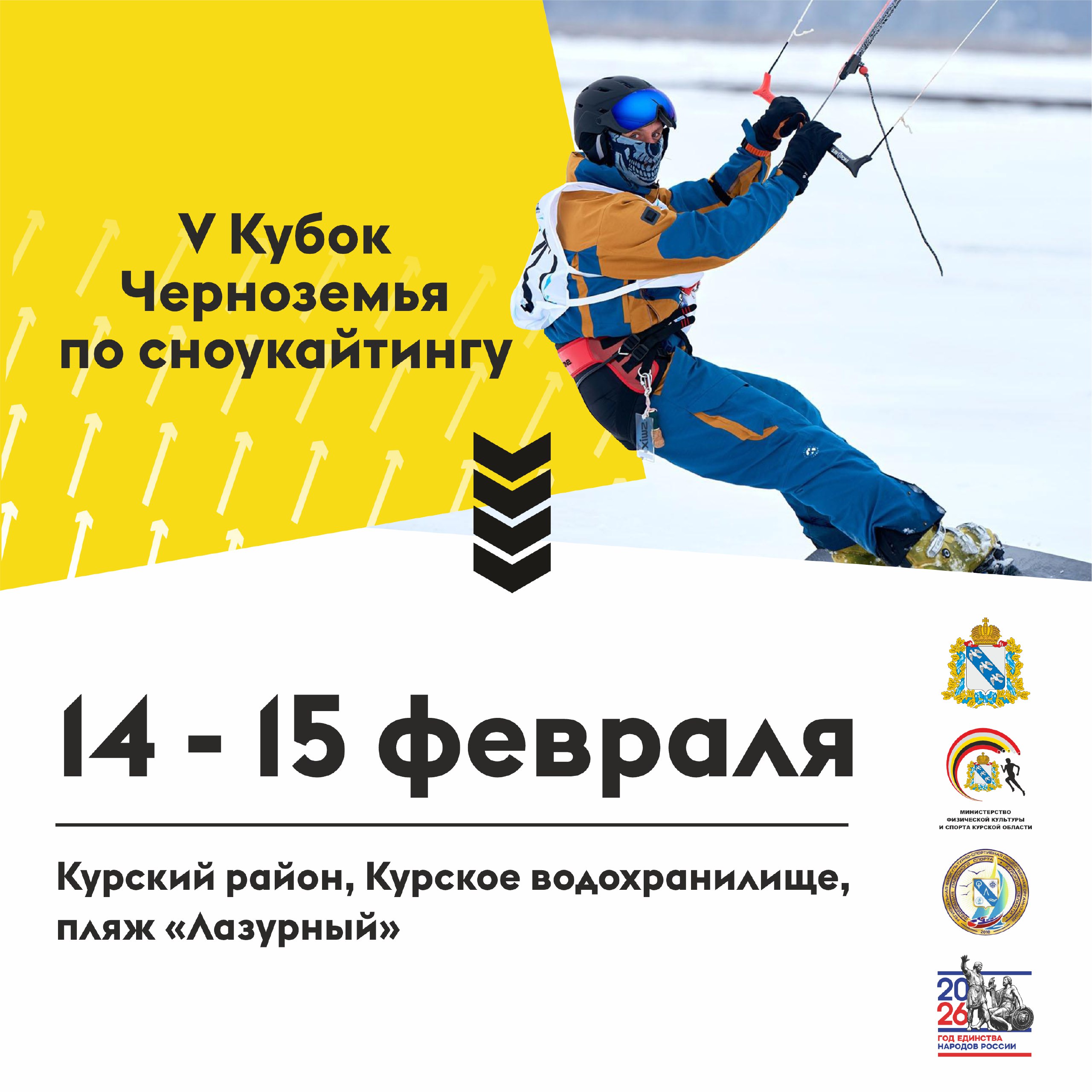 Под Курском пройдет Кубок Черноземья по сноукайтингу