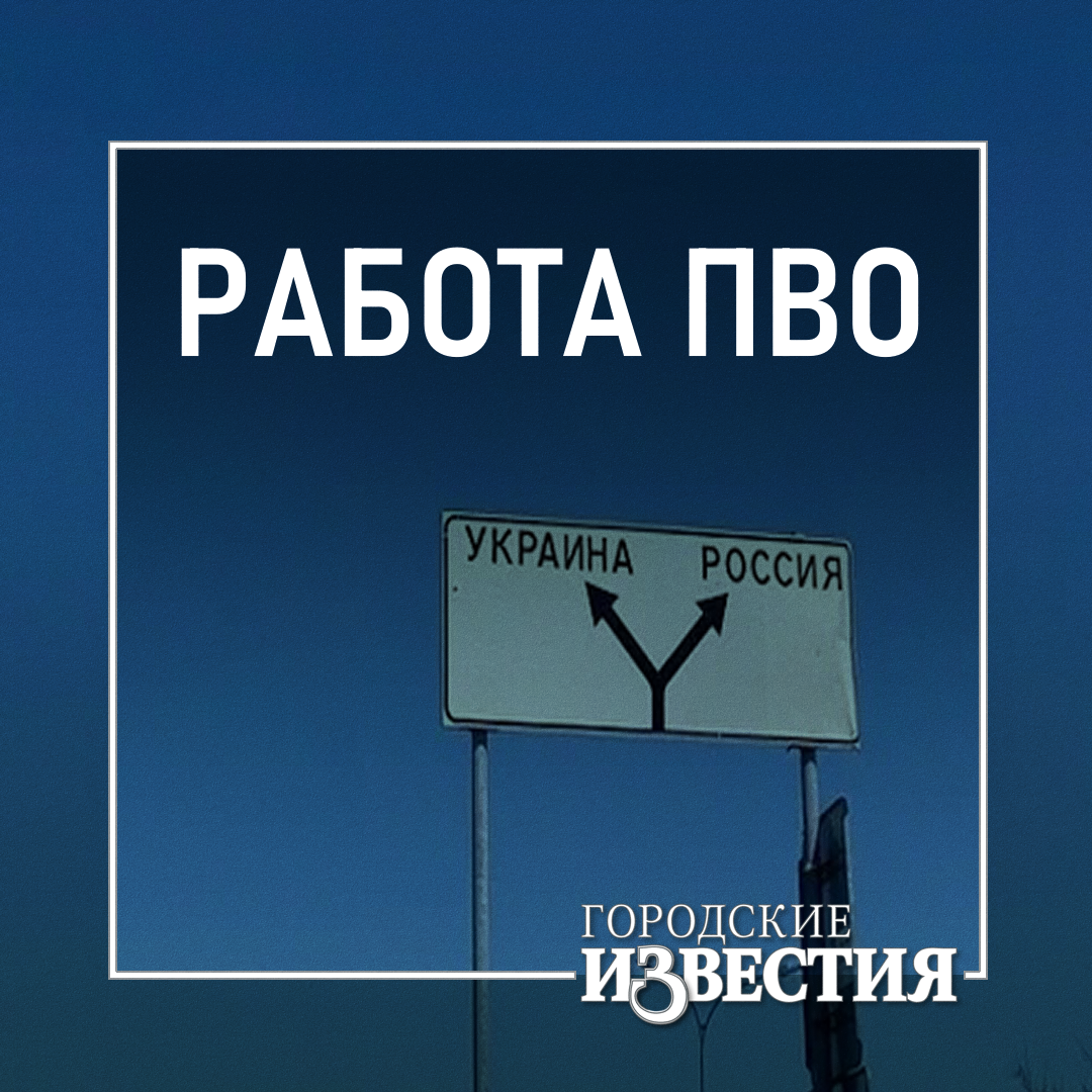 Ночью над Курской областью и еще семью регионами сбили 62 украинских БПЛА