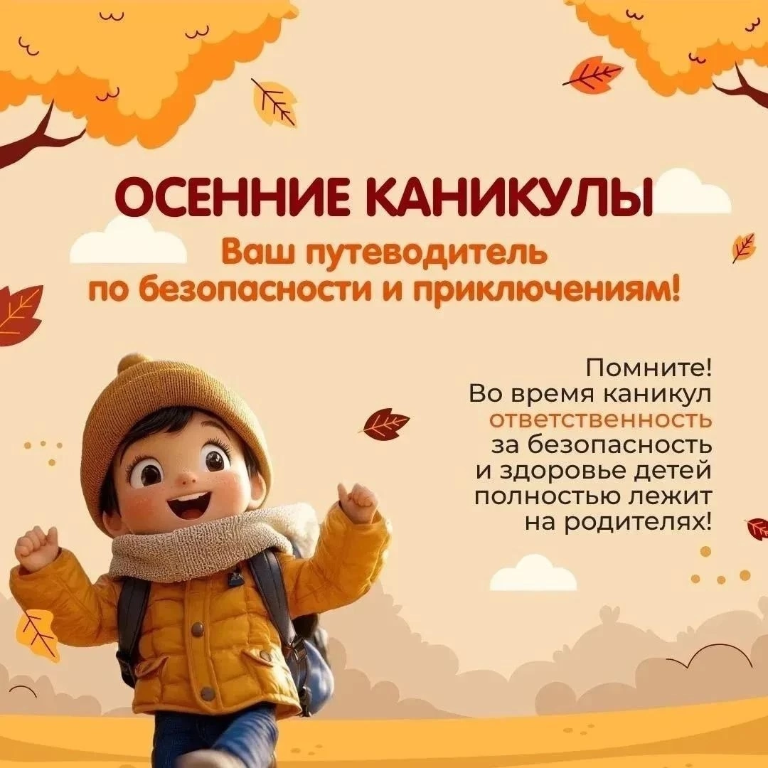 Курским школьникам и их родителям напомнили о правилах безопасности в период осенних каникул