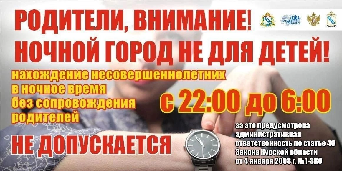 Курским родителям напомнили об ответственности за ночные прогулки детей