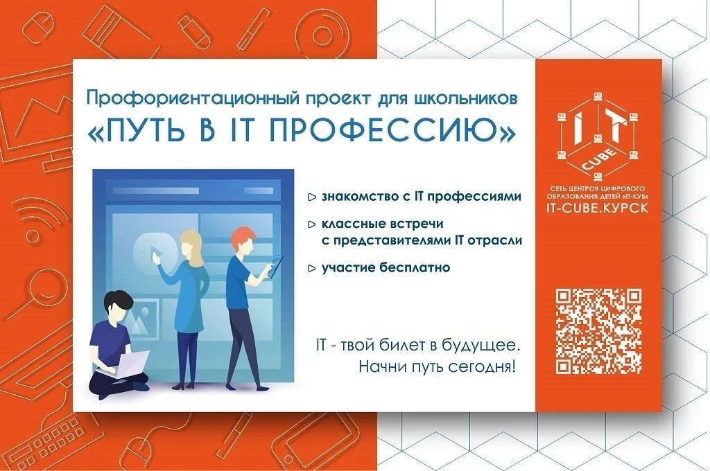 В Курске состоится профориентационная экскурсия «Путь в IT‑профессию»