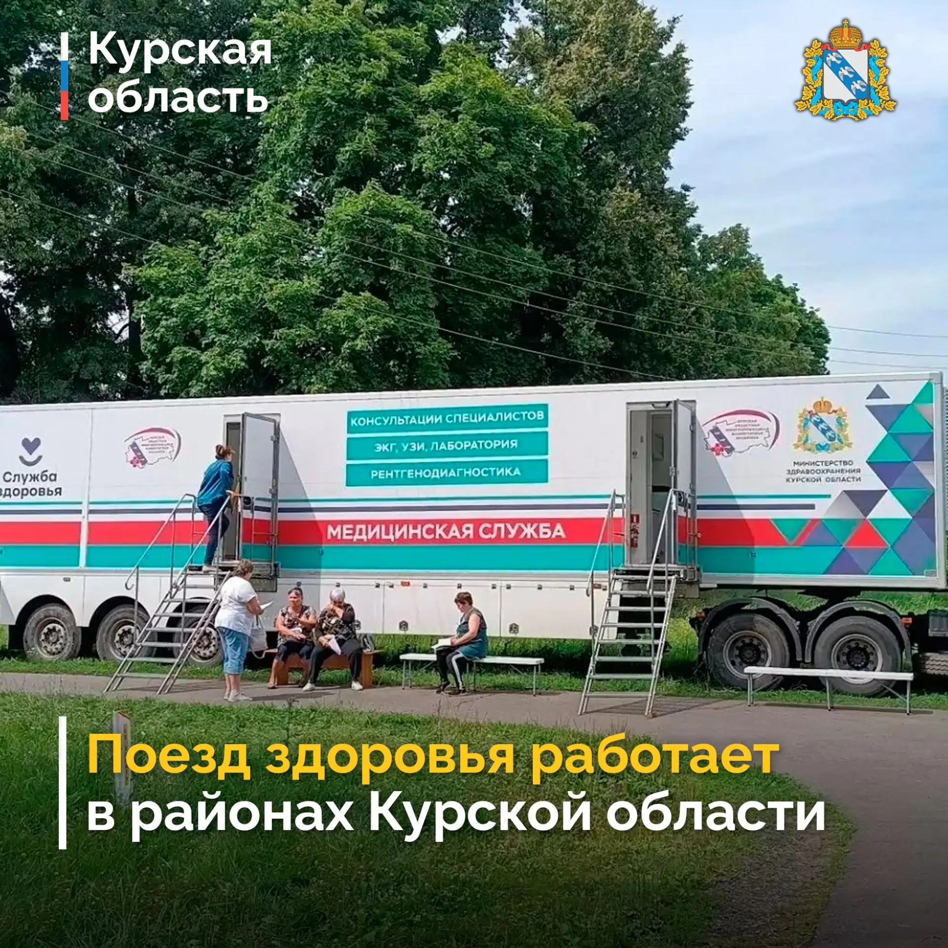 Для жителей Курской области опубликовали ближайшие маршруты Поезда здоровья