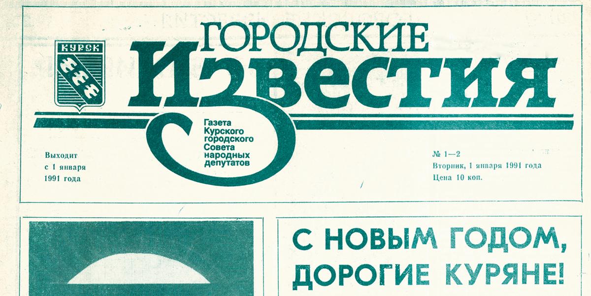 Городские Известия № 1 (5146)