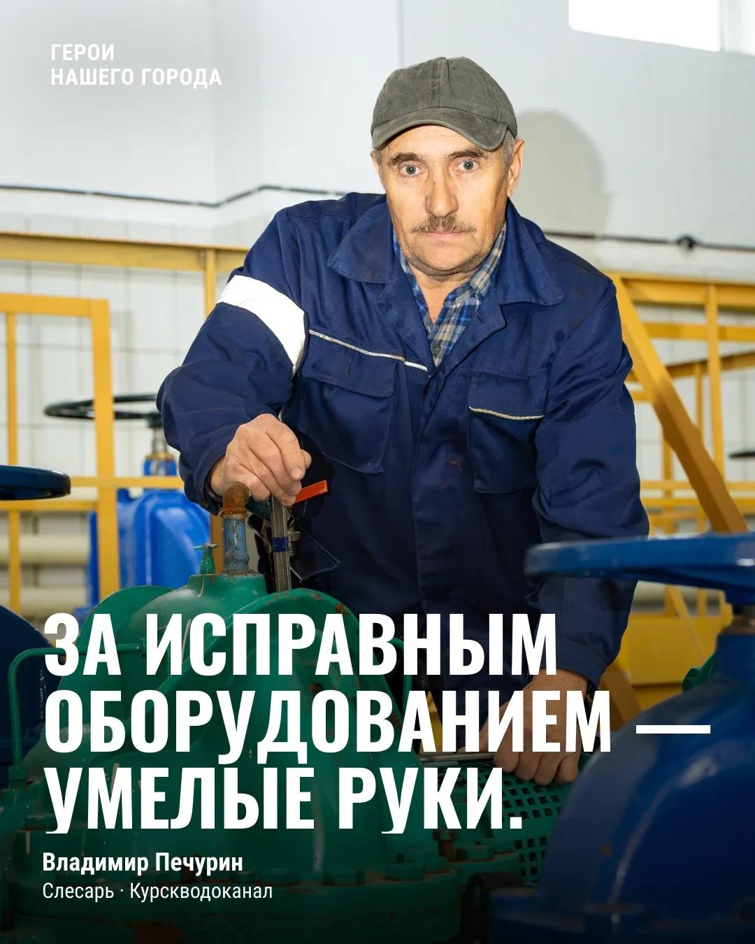 Слесарь «Курскводоканала» Владимир Печурин посвятил своей профессии 16 лет