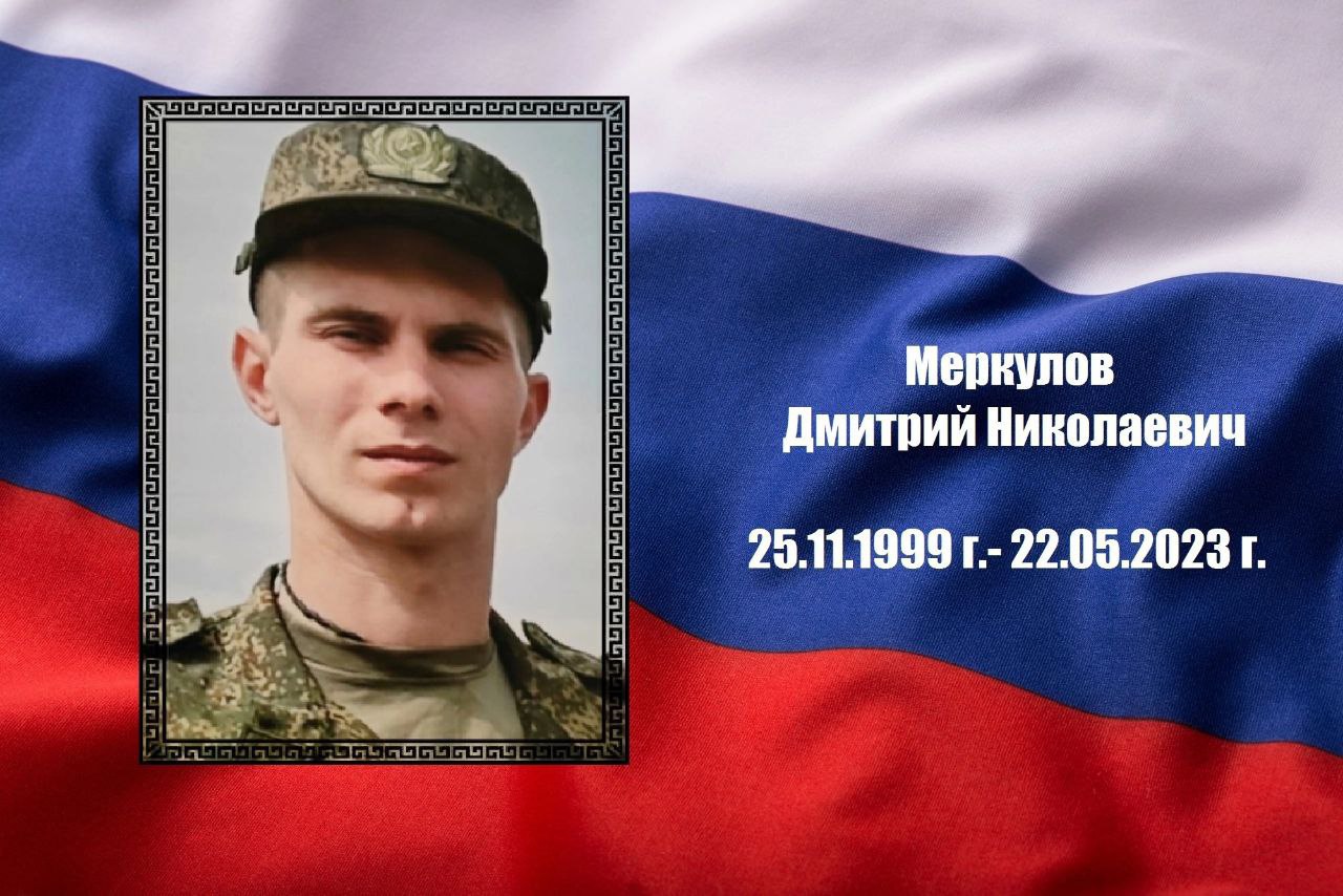 23-летний мобилизованный Дмитрий Меркулов из Курской области погиб в СВО