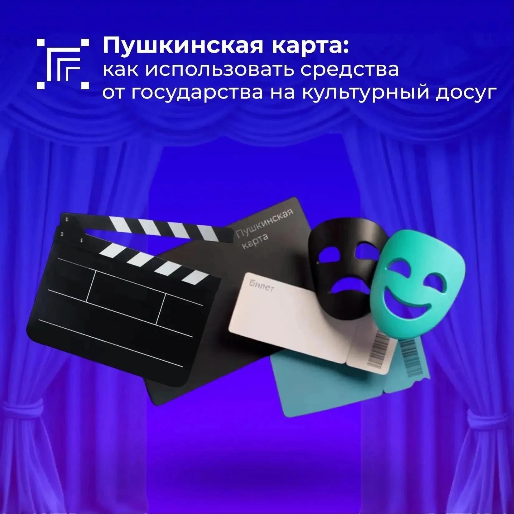 Курянам напоминают об использовании Пушкинской карты