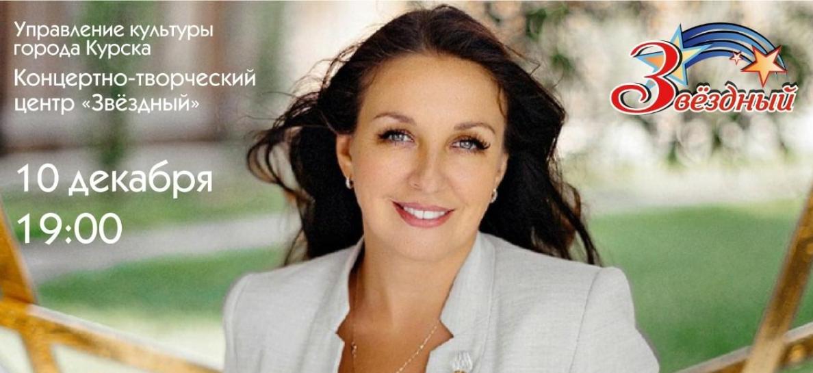 В Курске 10 декабря пройдет сольный концерт Инны Шаниной