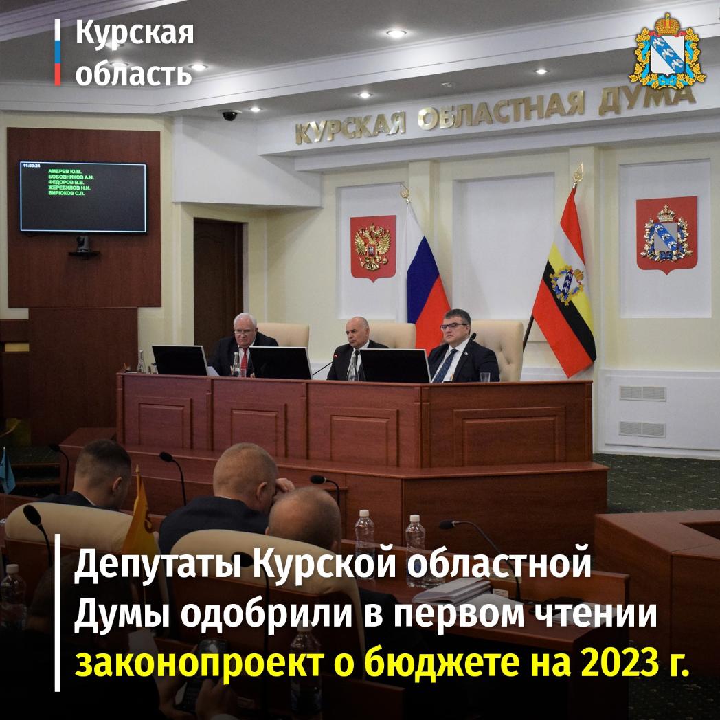 На заседании курской областной Думы был одобрен законопроект о бюджете на 2023 год