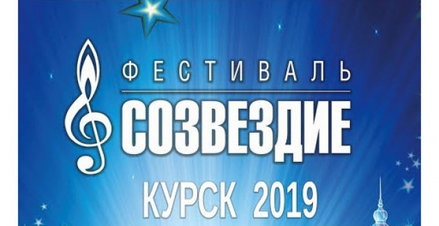Фестиваль в Курске