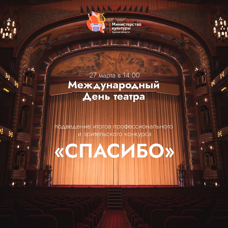 В Курске наградят победителей театральной премии «Спасибо»