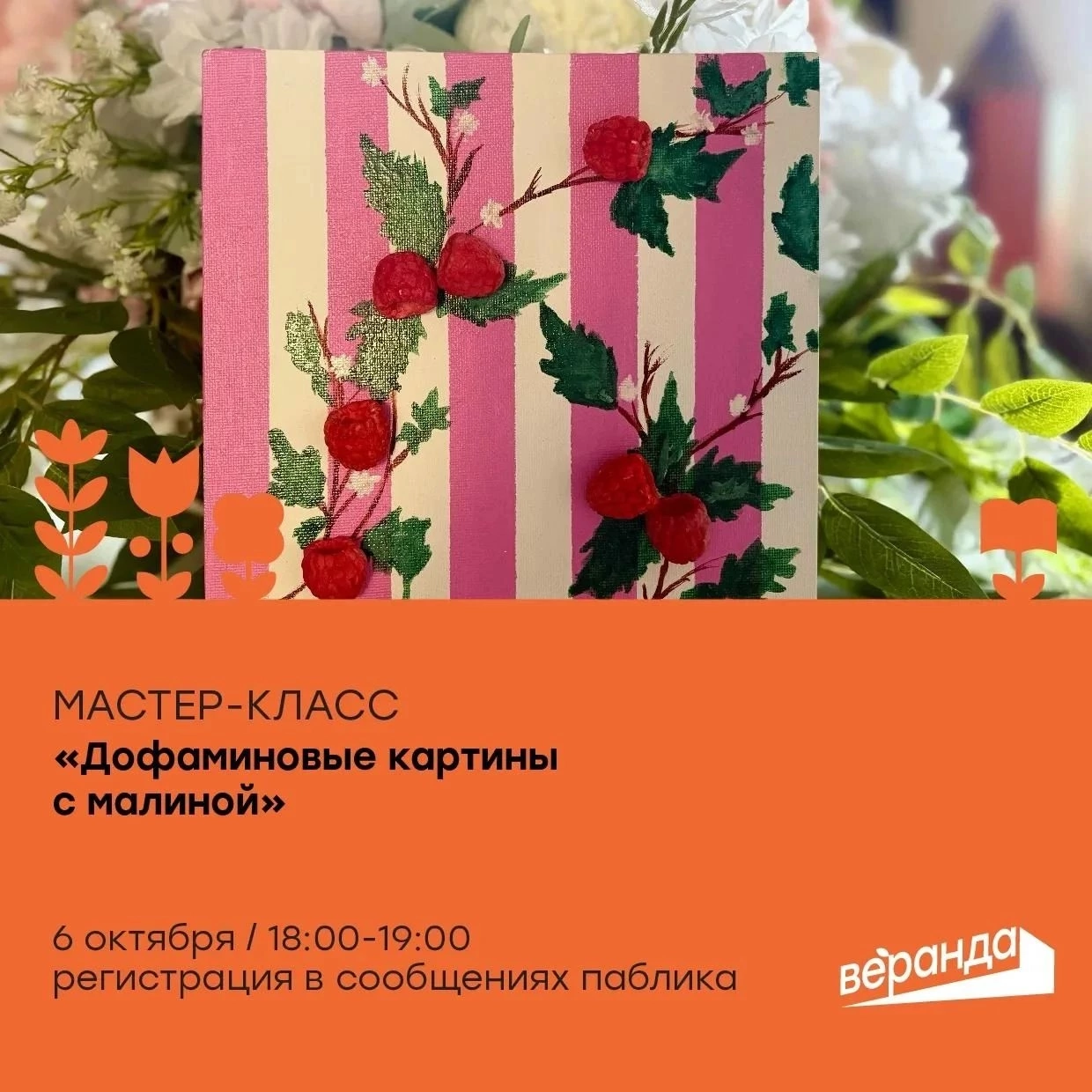 Курян приглашают на занятие «Дофаминовые картины с малиной»