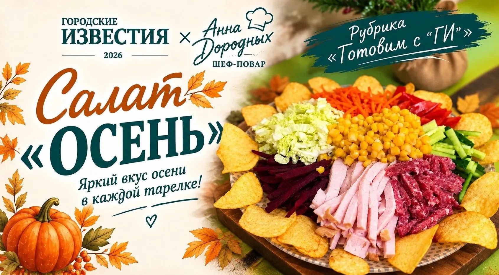 Курянам раскрыли рецепт любимого многими салата «Свинья под дубом»