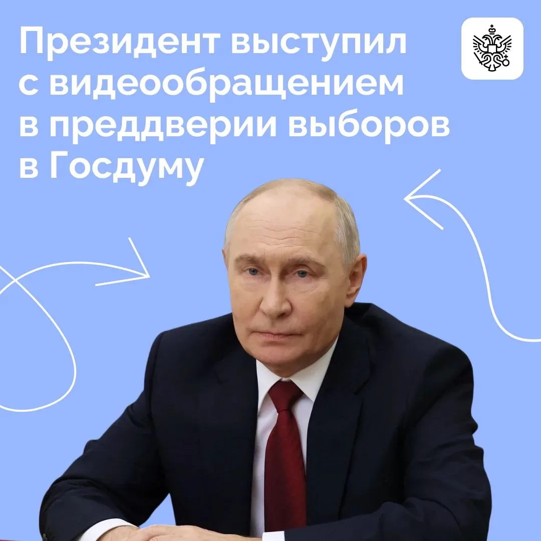 Владимир Путин обратился к россиянам перед выборами в Госдуму