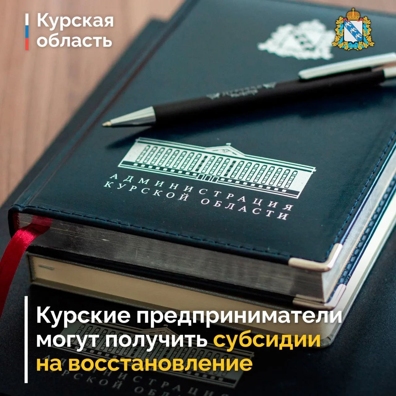Курские бизнесмены смогут восстановить производство благодаря госсподдержке