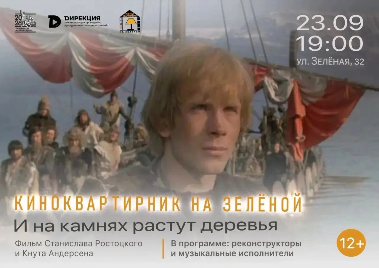 В Курске 23 сентября покажут фильм  «И на камнях растут деревья»