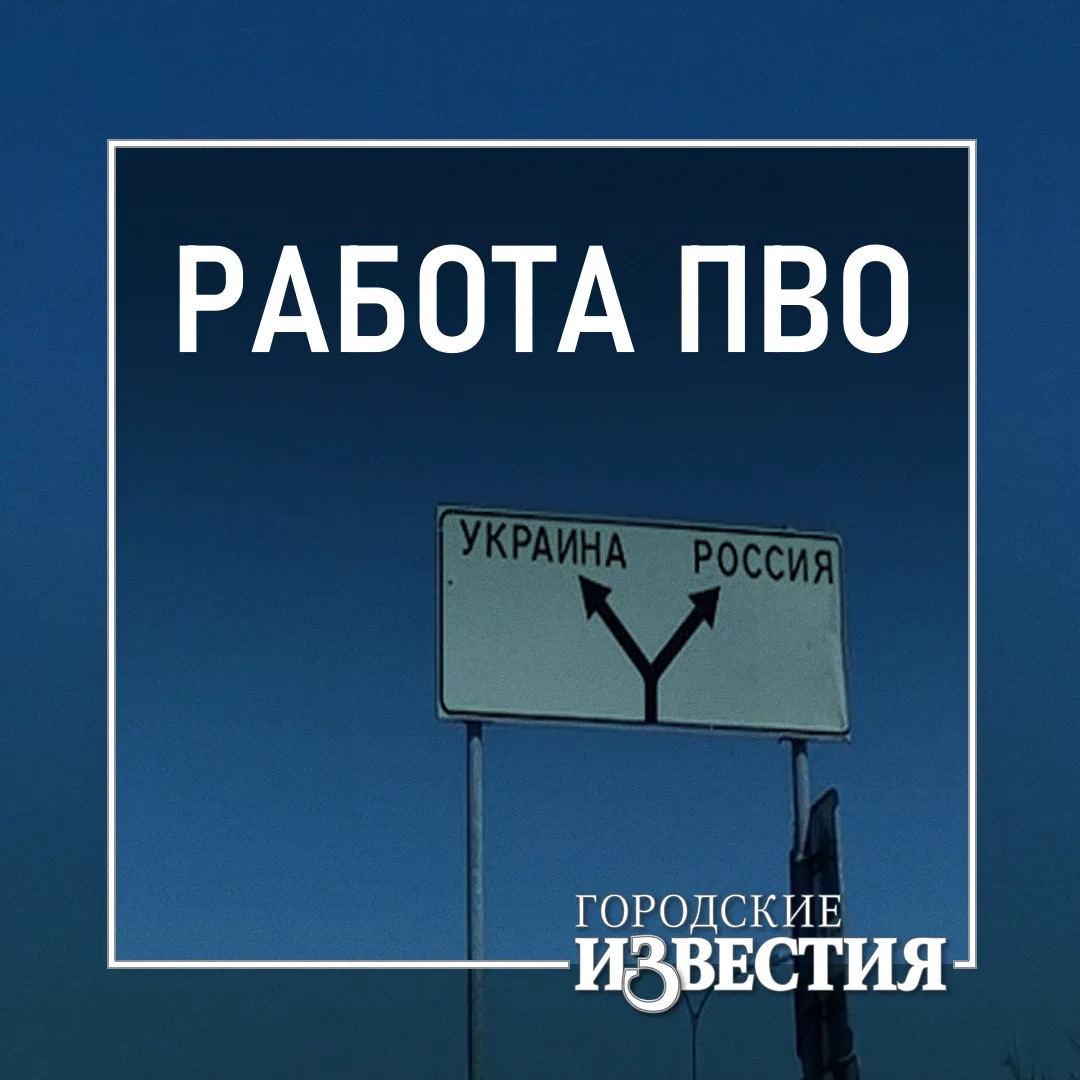 Над Курской и еще девятью областями за 6 часов сбили 124 украинских БПЛА