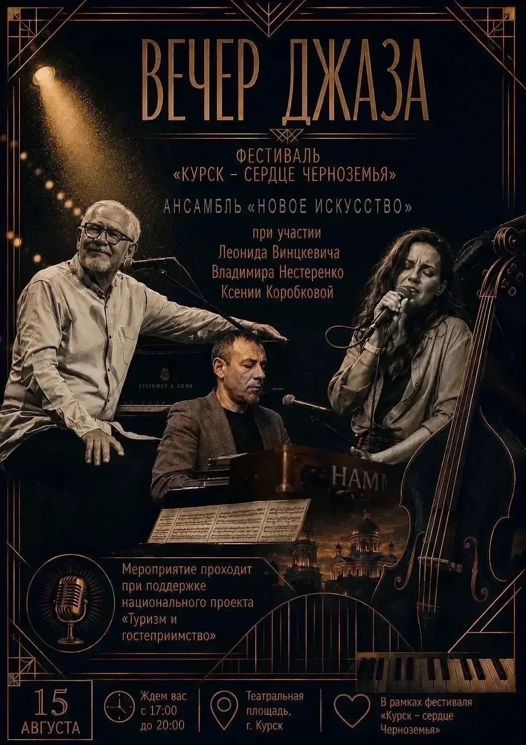 На Театральной площади Курска проведут «Вечер джаза»