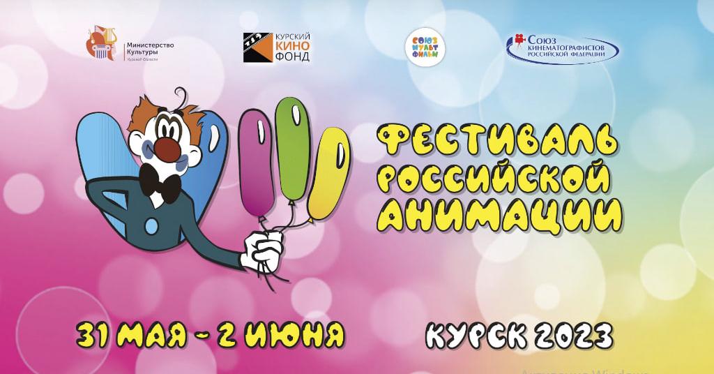 В Курске 31 мая откроется фестиваль анимации имени Бориса Дежкина