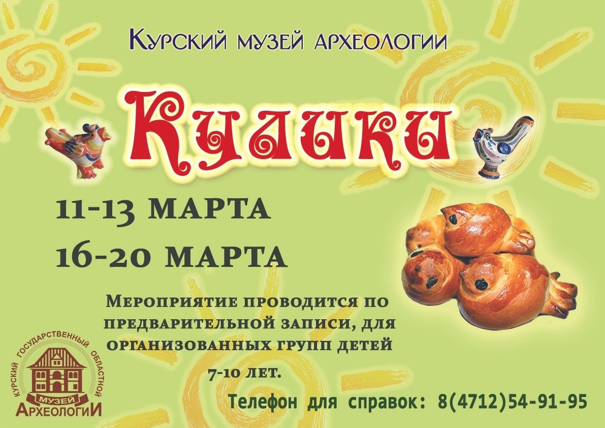 Курский музей археологии приглашает школьников на праздник встречи весны «Кулики»