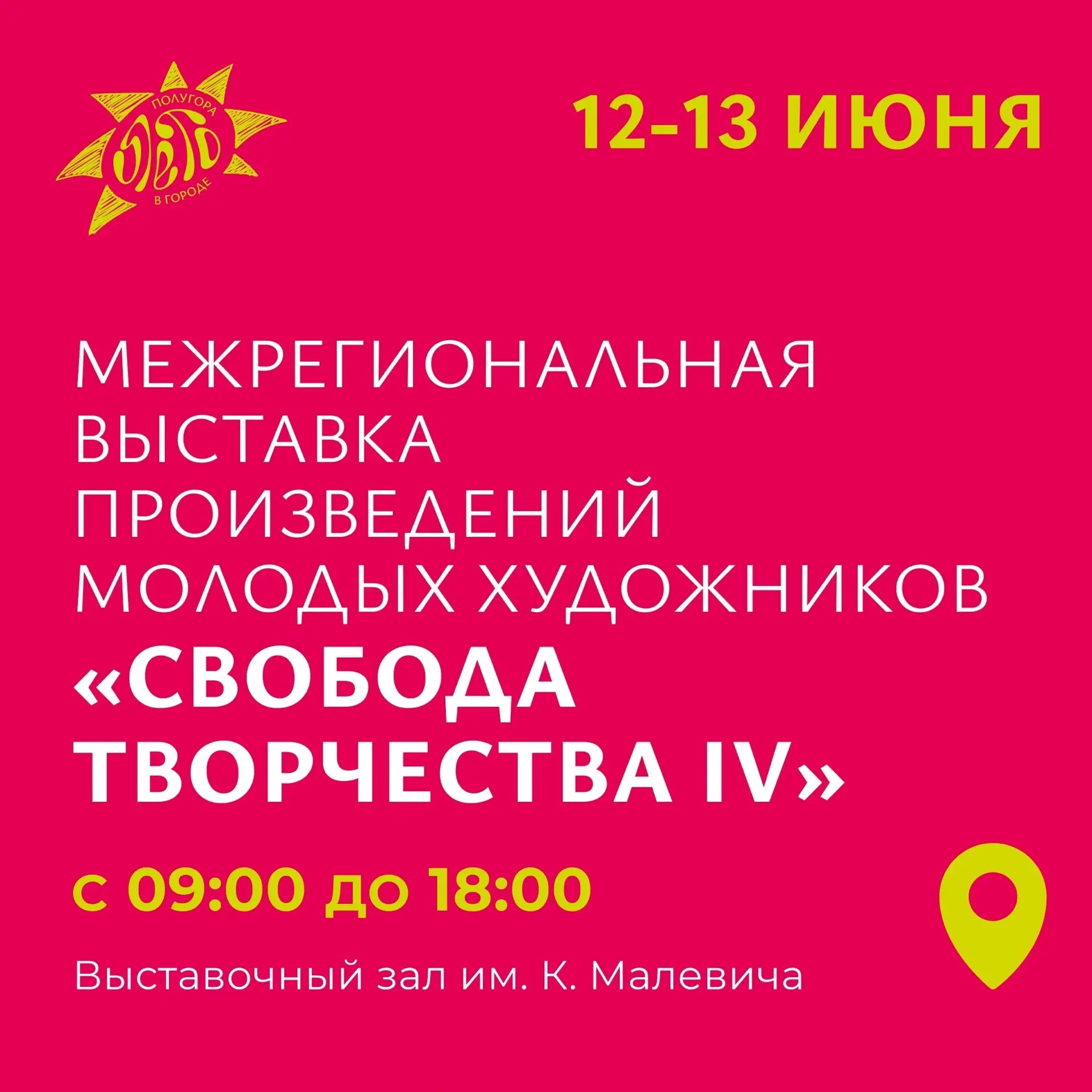 В Курске 12-13 июня пройдет выставка «Свобода творчества–IV»